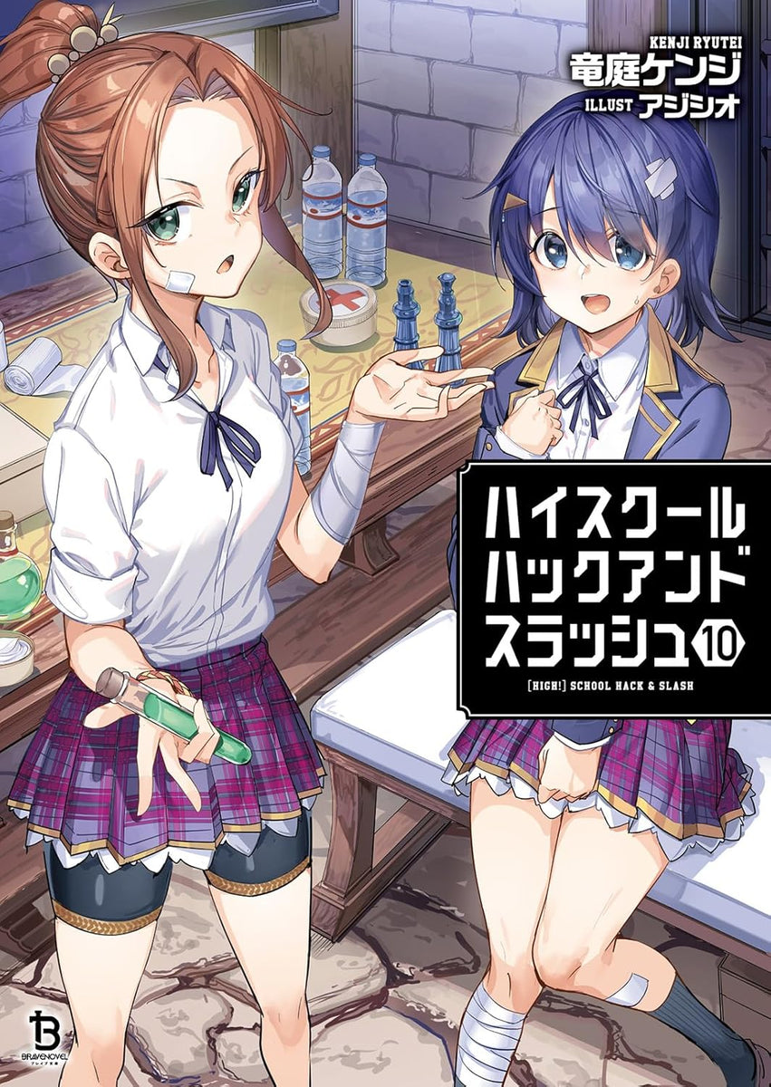 ハイスクールハックアンドスラッシュ High School Hack and Slash 10 (Light Novel) — Japanese Book Store