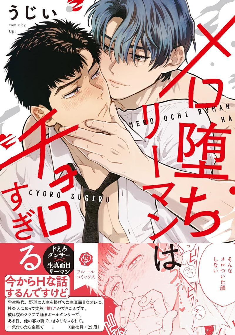 Mero Ochi Riiman wa Choro Sugiru