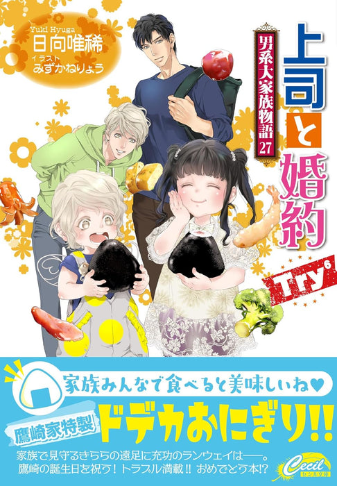 Joshi to Konyaku Try Try Dankei Daikazoku Monogatari 27 (Light Novel)