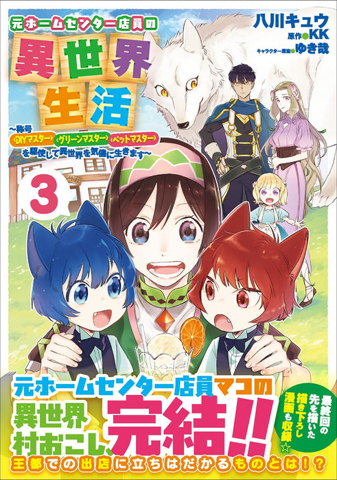 Moto Home Center Tenin no Isekai Seikatsu 3 - Shougou 'DIY Master' 'Green Master' 'Pet Master' wo Kushishite Isekai wo Kimama ni Ikimasu -