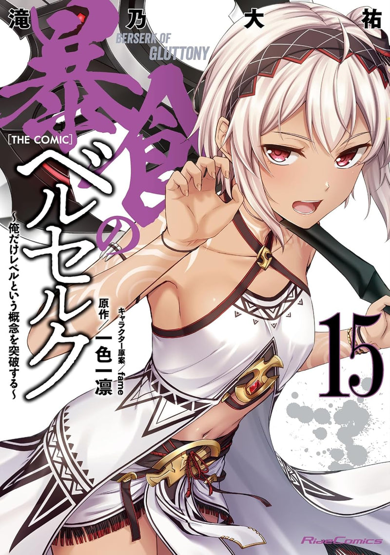 Berserk of Gluttony (Boushoku no Berserk) THE COMIC 15