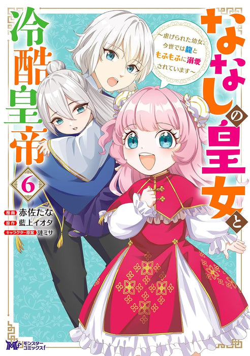 Nanashi no Koujo to Reikoku Koutei - Shiitagerareta Youjo, Konse de wa Ryuu to Mofumofu no Dekiai sareteimasu - 6