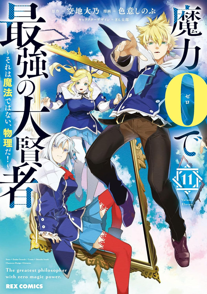 Maryoku 0 de Saikyou no Daikenja - Sore wa Mahou dewa Nai, Butsuri da! - 11