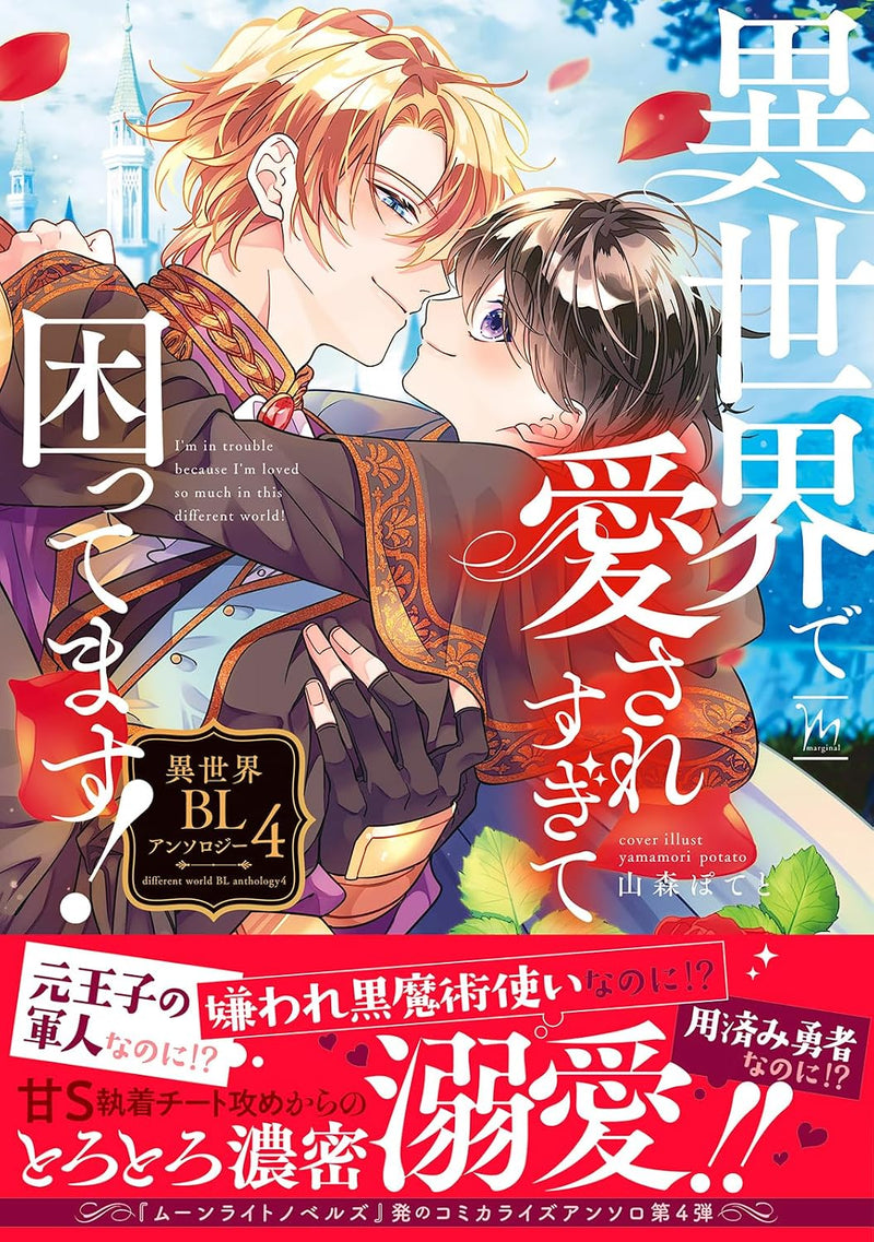Isekai de Aisare Sugite Komattemasu! Isekai BL Anthology 4