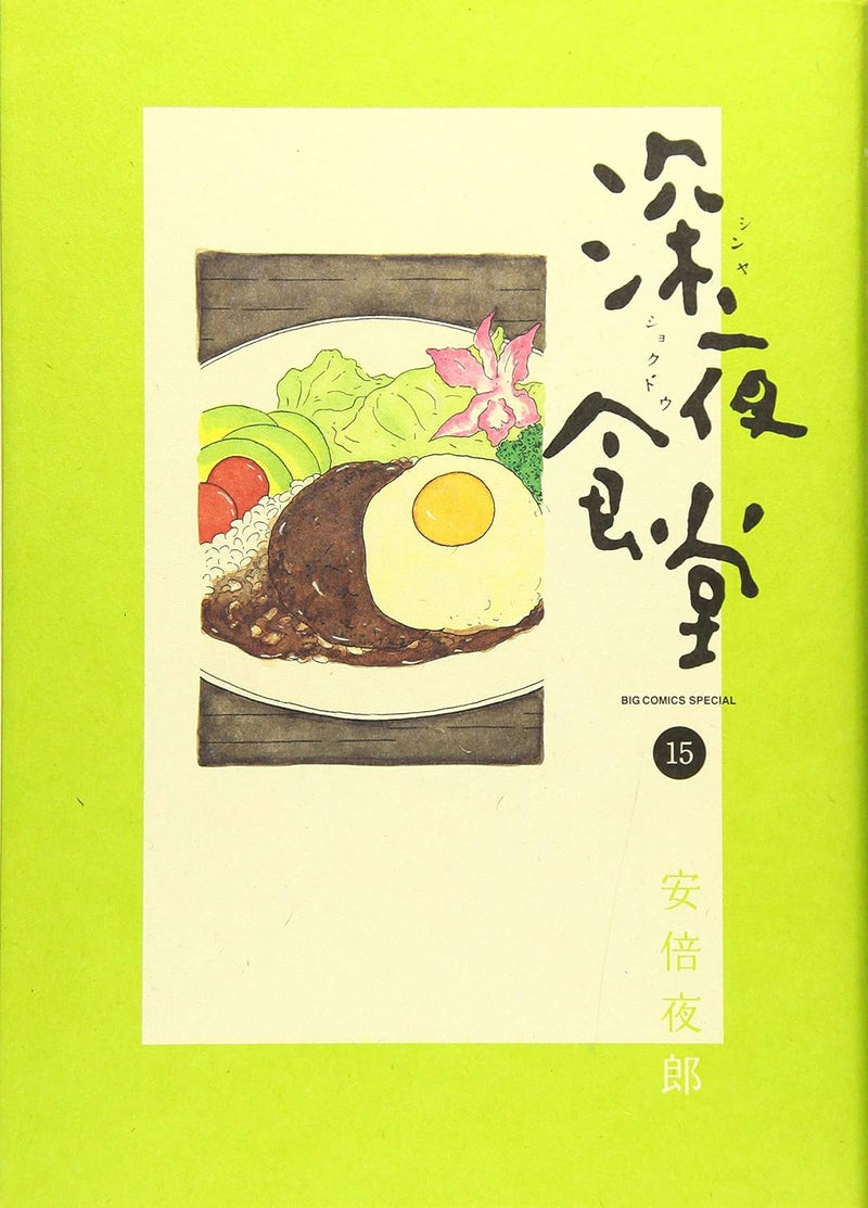 Midnight Diner (Shinya Shokudo) 15