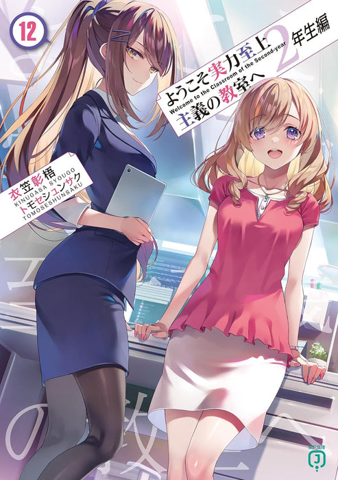 Classroom of the Elite (Youkoso Jitsuryoku Shijou Shugi no Kyoushitsu e) 2nd Year 12 (Light Novel)