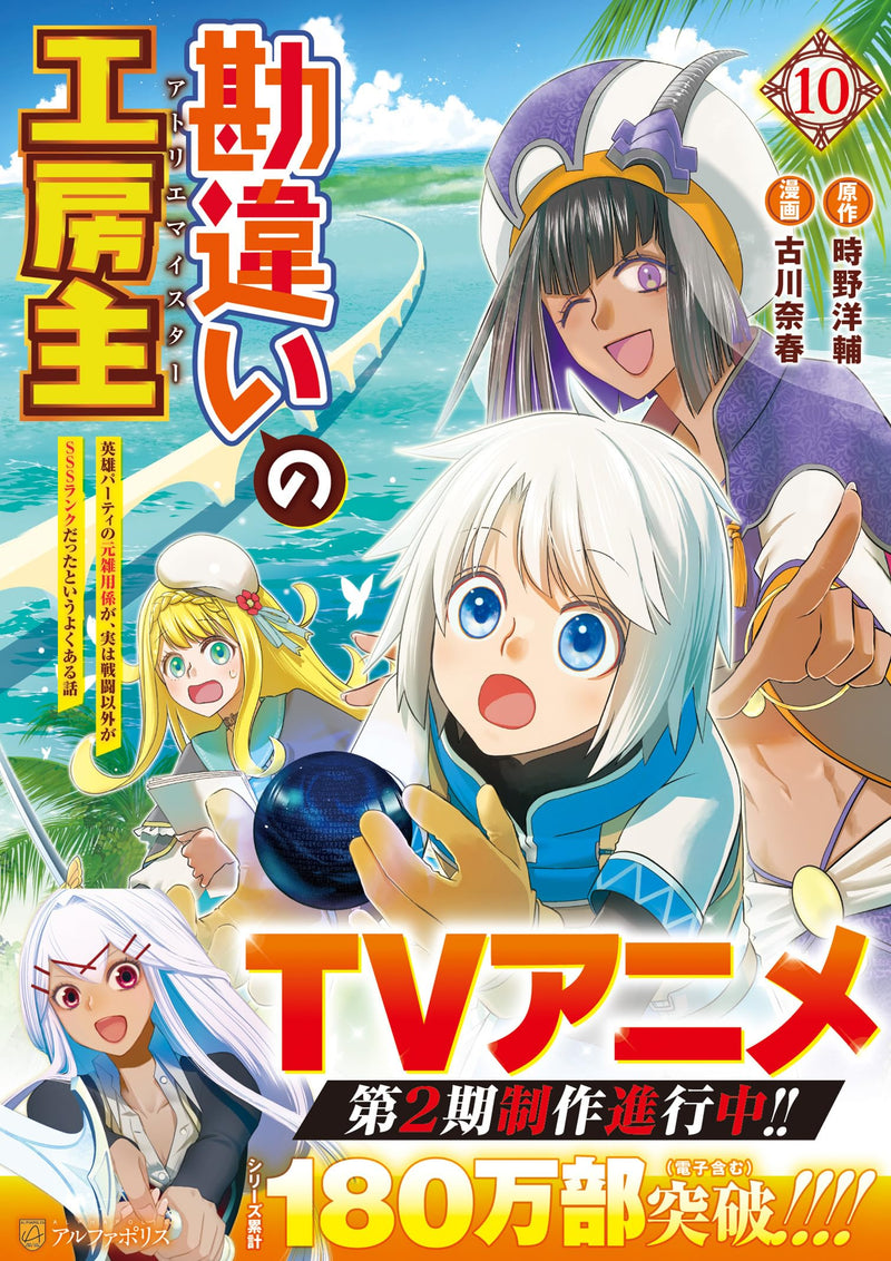 Kanchigai no Atelier Meister: Eiyuu Party no Moto Zatsuyougakari ga, Jitsu wa Sentou Igai ga SSS Rank Datta to Iu Yoku Aru Hanashi 10