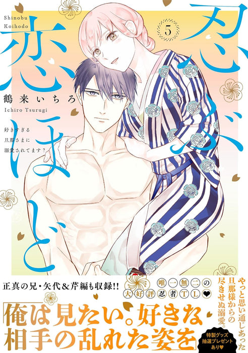 Shinobu Koi hodo - Sukisugiru Dannasama ni Dekiai saretemasu? - 5