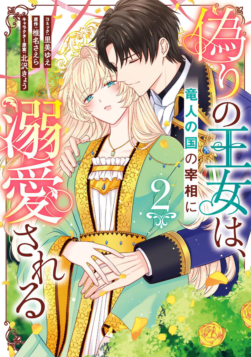 Itsuwari no Oujo wa, Ryuujin no Kuni no Saishou ni Dekiai Sareru 2