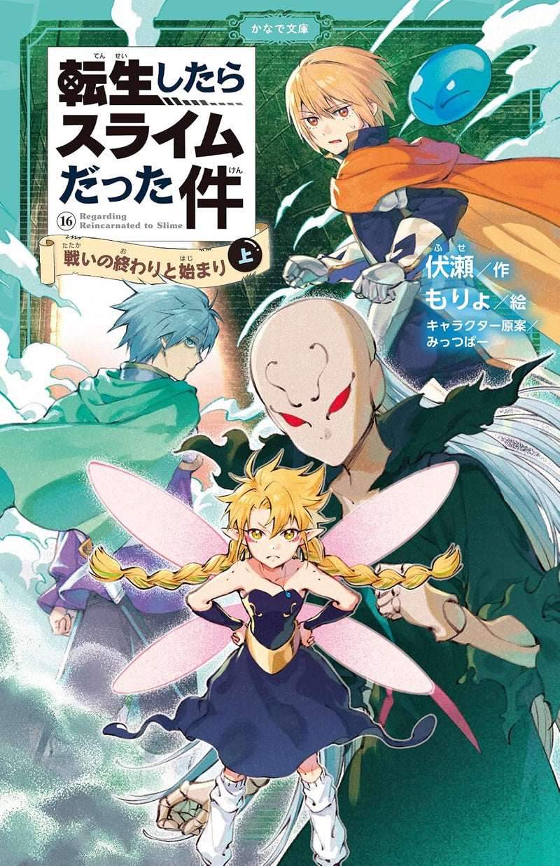 That Time I Got Reincarnated as a Slime (Tensei shitara Slime Datta Ken) 16 The End and Beginning of the Battle Volume Up Part 1