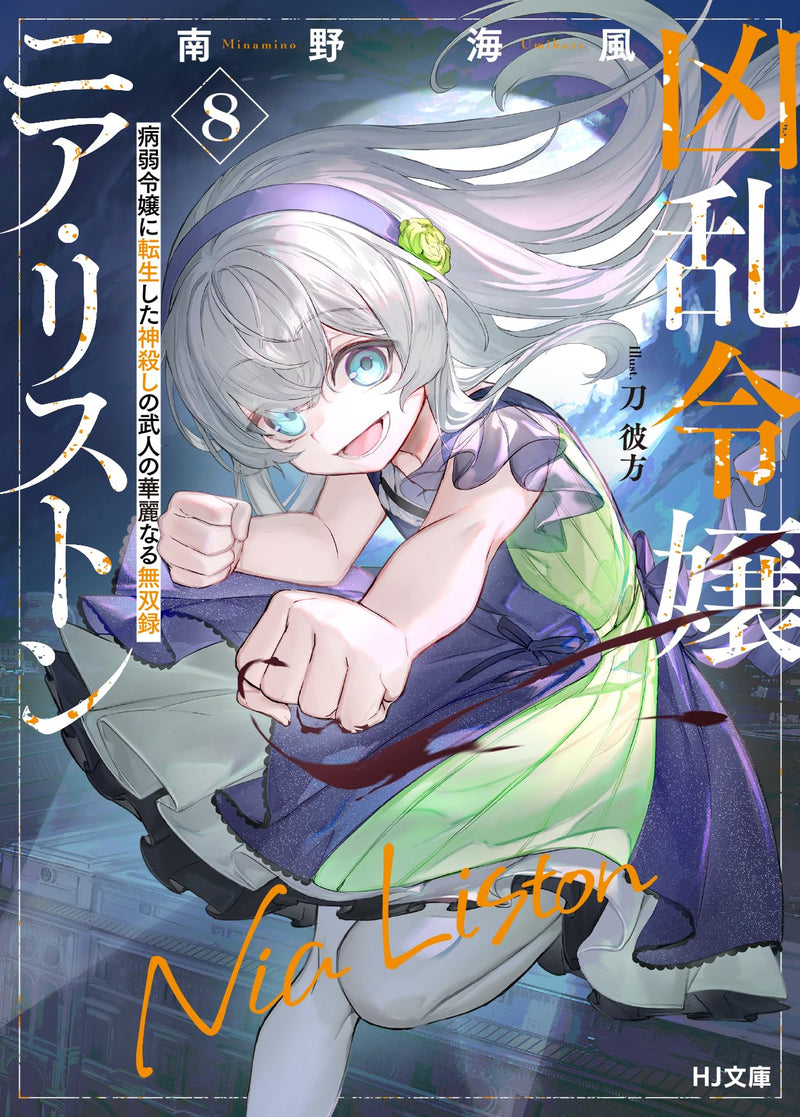 Kyouran Reijou Nia Liston 8 Byoujaku Reijou ni Tensei shita Kamigoroshi no Bujin no Karei Naru Musouroku (Light Novel)