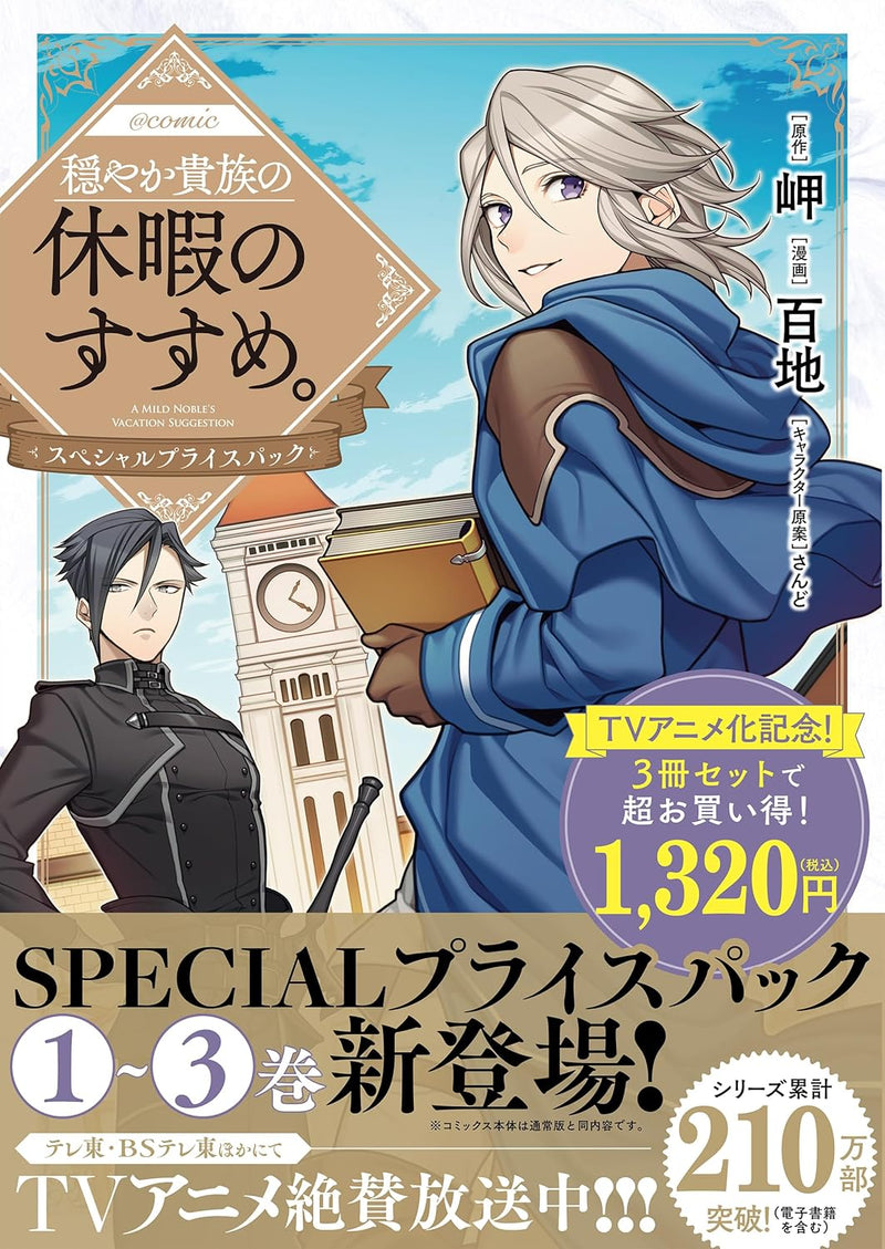 Odayaka Kizoku no Kyuuka no Susume. @COMIC Special Price Pack (Volumes 1 - 3)