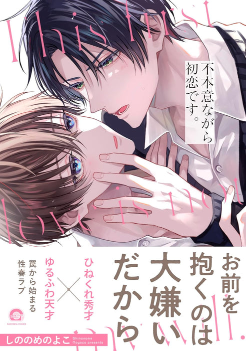 Fuhon-i nagara Hatsukoi desu.