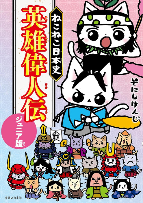 Neko Neko Nihonshi Eiyuu Ijin-den Junior Edition