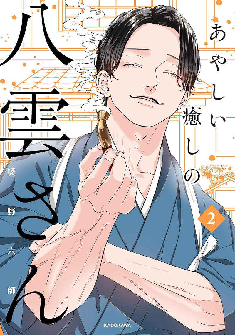 Ayashii Iyashi no Yakumo-san 2