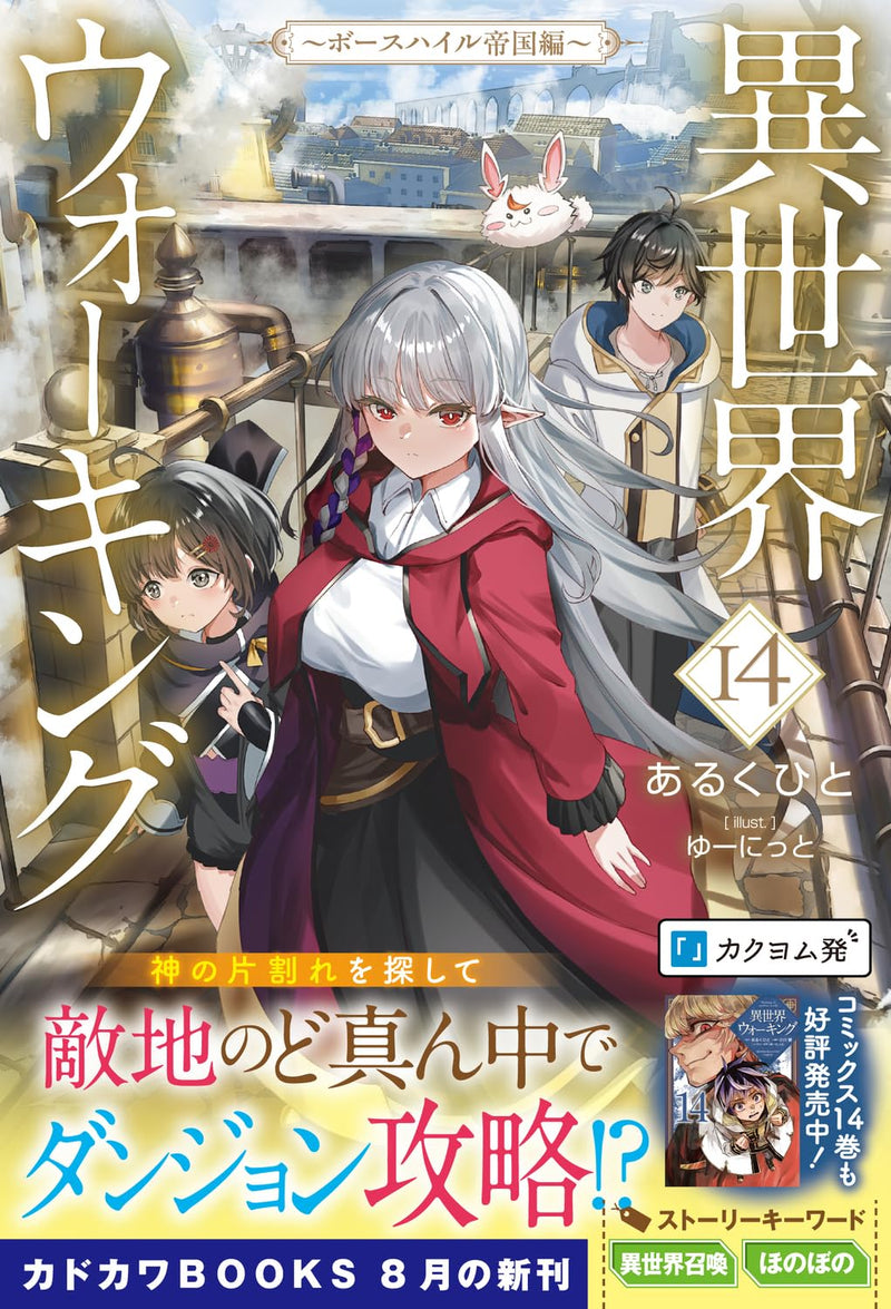Walking in Another World (Isekai Walking) 14 (Light Novel)