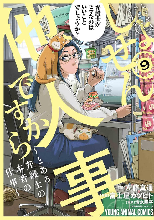 Shosen Hitogoto desu kara - Toaru Bengoshi no Honne no Shigoto 9