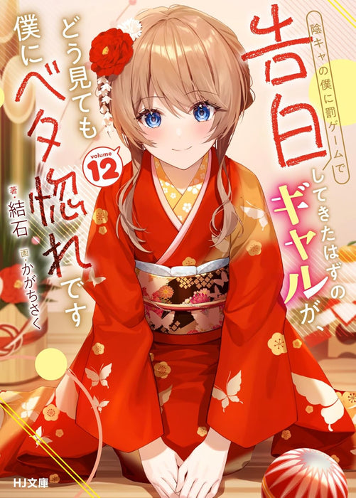 Inkya no Boku ni Batsu Game de Kokuhaku Shitekita Hazu no Gyaru ga, Doumitemo Boku ni Betahore Desu 12 (Light Novel)