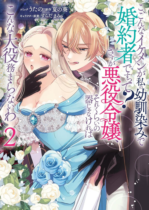 Ko, Konna Ikemen ga Watashi no Osananajimi de Konyakusha desutte? Sasuga Akuyaku Reijou, Sorekurai no Utsuwa ja Nakereba Konna Taiyaku Tsutomaranai wa 2