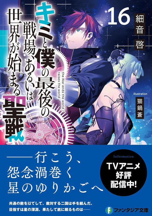 Our Last Crusade or the Rise of a New World (Kimi to Boku no Saigo no Senjou, Aruiwa Sekai ga Hajimaru Seisen) 16 (Light Novel)