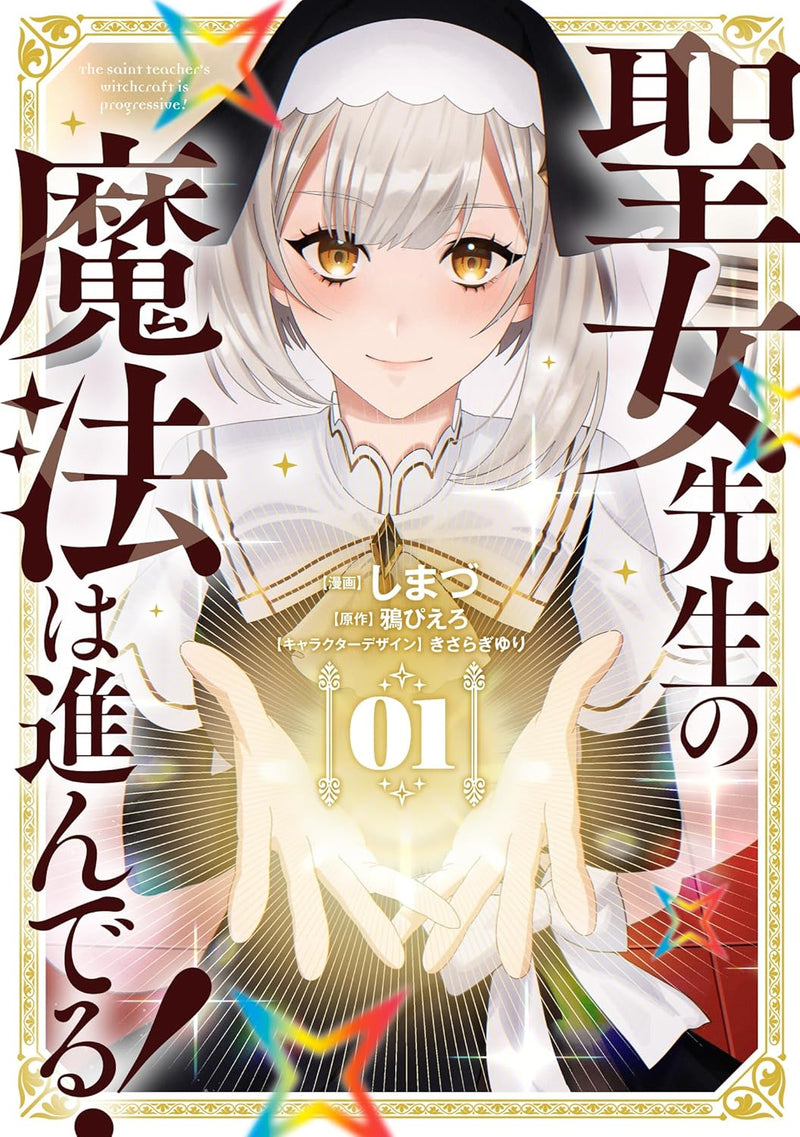 Seijo Sensei no Mahou wa Susunderu! 1
