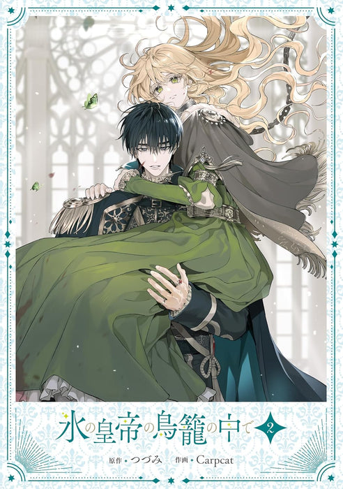 Koori no Koutei no Torikago no Naka de 2