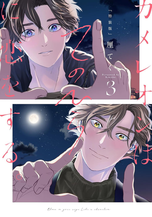 Chameleon wa Tenohira ni Koi wo Suru. 3 Special Edition with Booklet