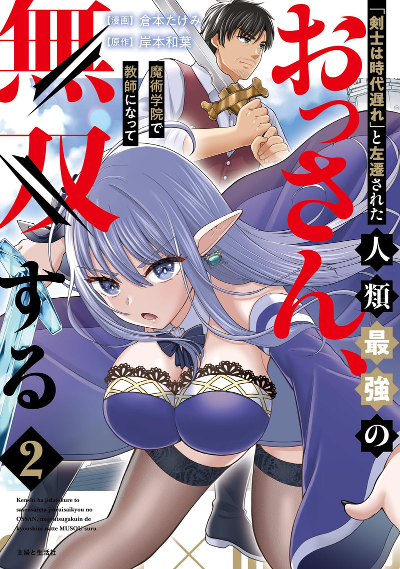 "Kenshi wa Jidaiokure" to Sasen sareta Jinrui Saikyou no Ossan, Majutsu Gakuin de Kyoushi ni Natte Musou suru 2