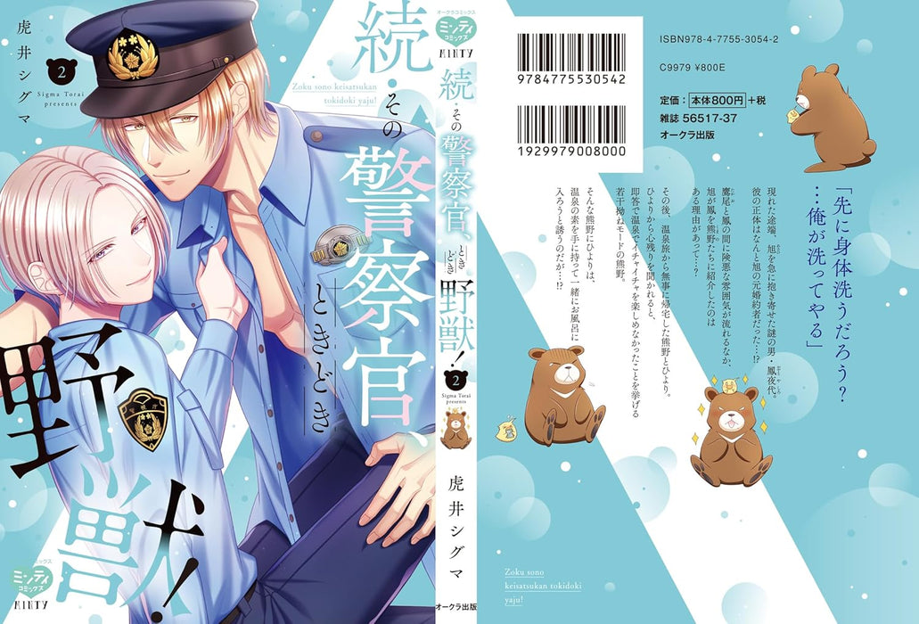 Zoku Sono Keisatsukan, Tokidoki Yajuu! 2