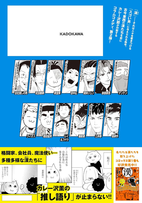 Curryzawa Kaoru, Otoko wo Kataru 2