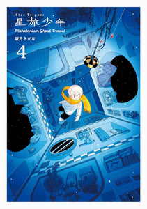 Star Tripper (Hoshitabi Shounen) 4 - Planetarium ghost travel -