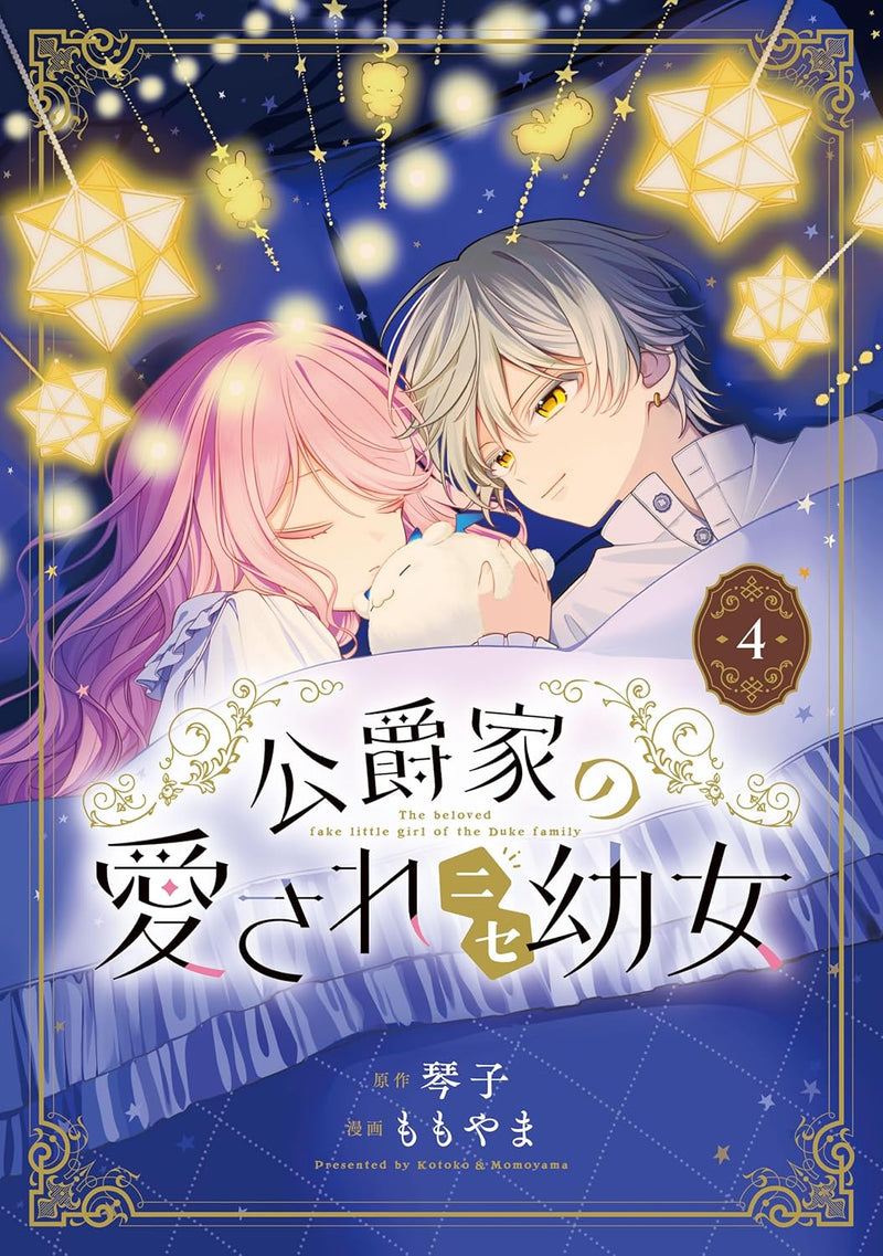 Koushaku-ke no Aisare Nise Youjo 4