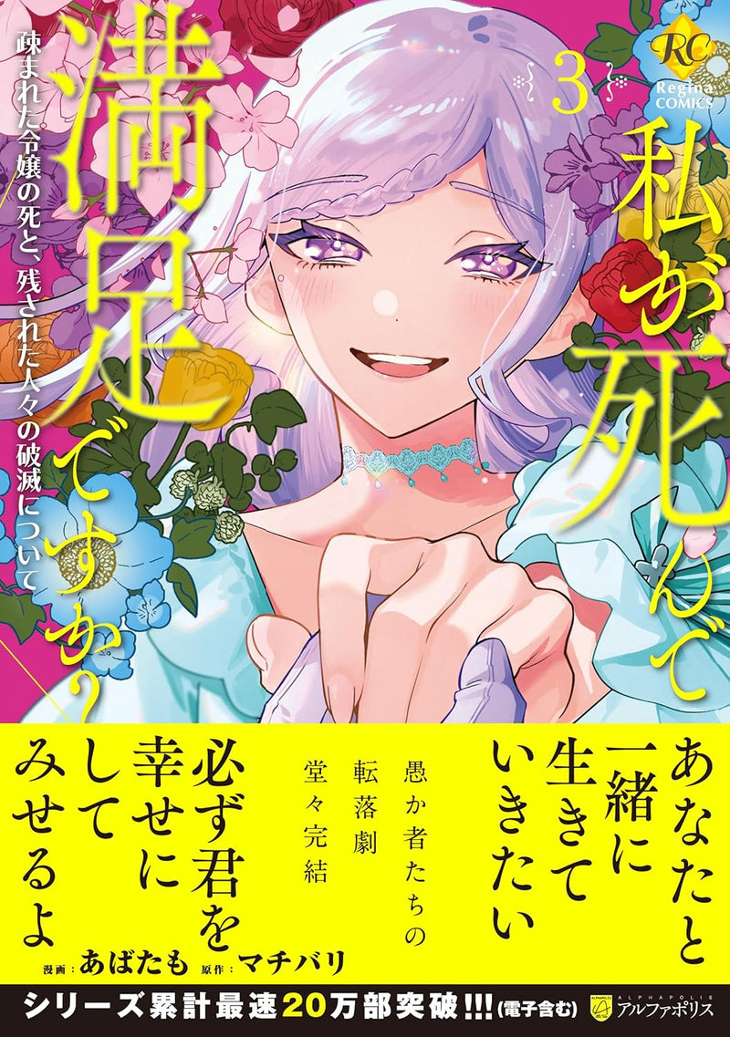 Watashi ga Shinde Manzoku desu ka? - Utomareta Reijou no Shi to, Nokosareta Hitobito no Hametsu ni Tsuite - 3