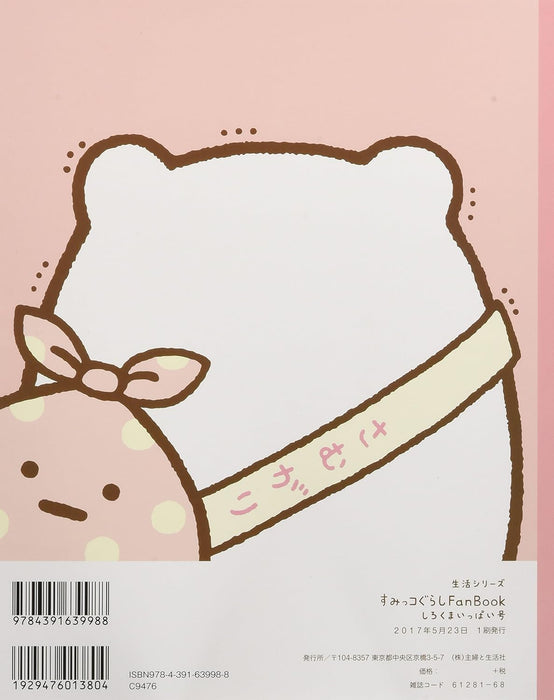 Sumikko Gurashi Fan Book Shirokuma Ippai Gou