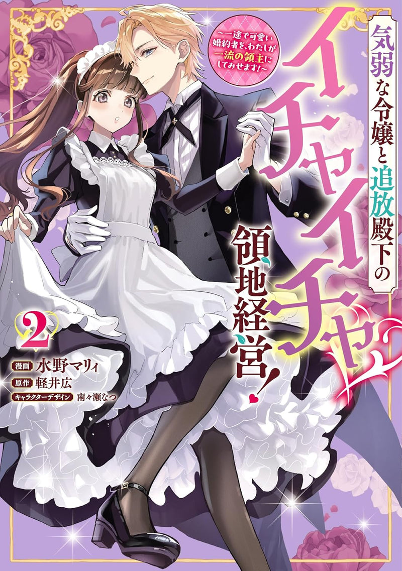 Kiyowa na Reijou to Tsuihou Denka no Ichaicha Ryouchi Keiei! - Ichizu de Kawaii Konyakusha wo, Watashi ga Ichiryuu no Ryoushu ni Shitemisemasu! - 2