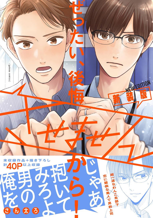 Zettai, Koukai Sasemasen kara! New Edition