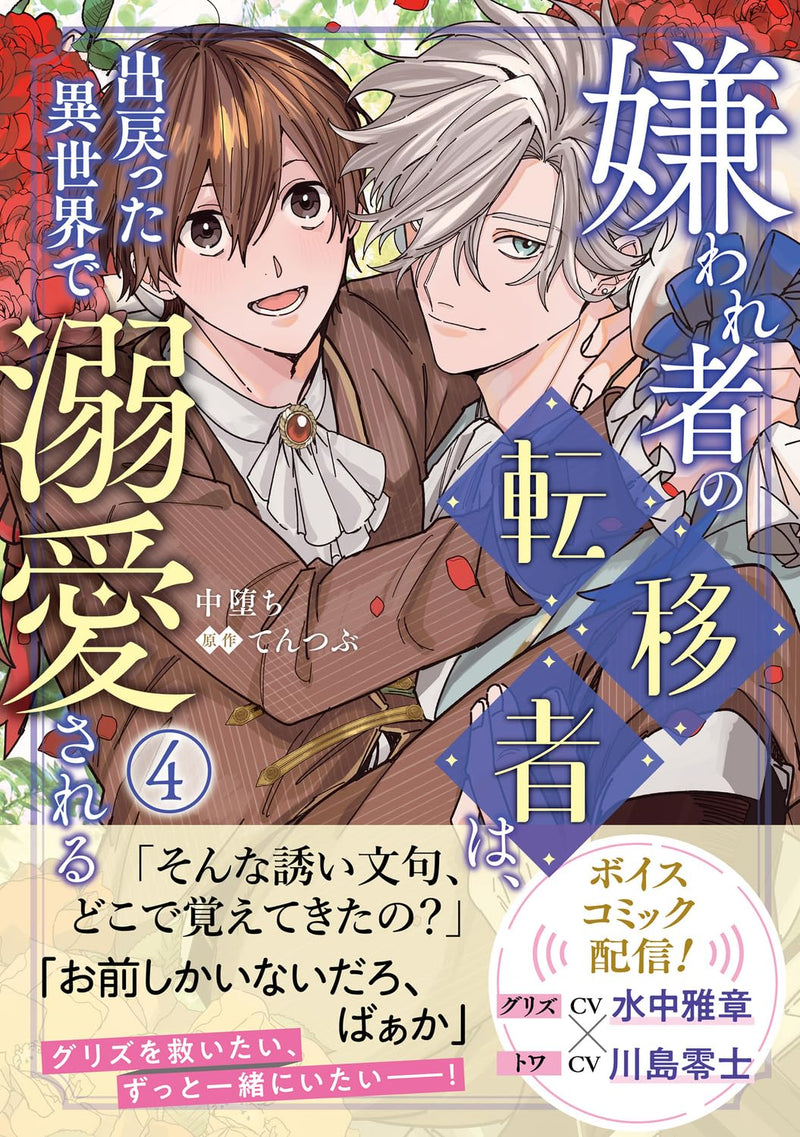 Kirawaremono no Tenisha wa, Demodotta Isekai de Dekiaisareru 4