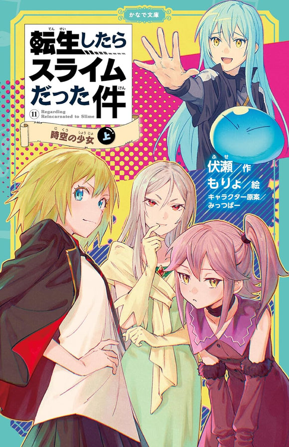 That Time I Got Reincarnated as a Slime (Tensei shitara Slime Datta Ken) 11 Jikuu no Shoujo Part 1 (Light Novel)