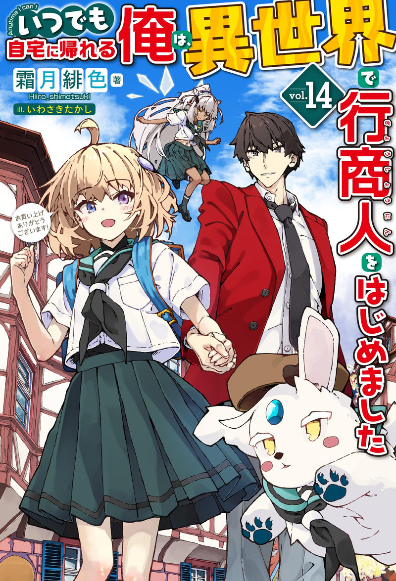 Itsudemo Jitaku Ni Kaerareru Ore Wa, Isekai De Gyoushounin o Hajimemashita 14 (Light Novel)
