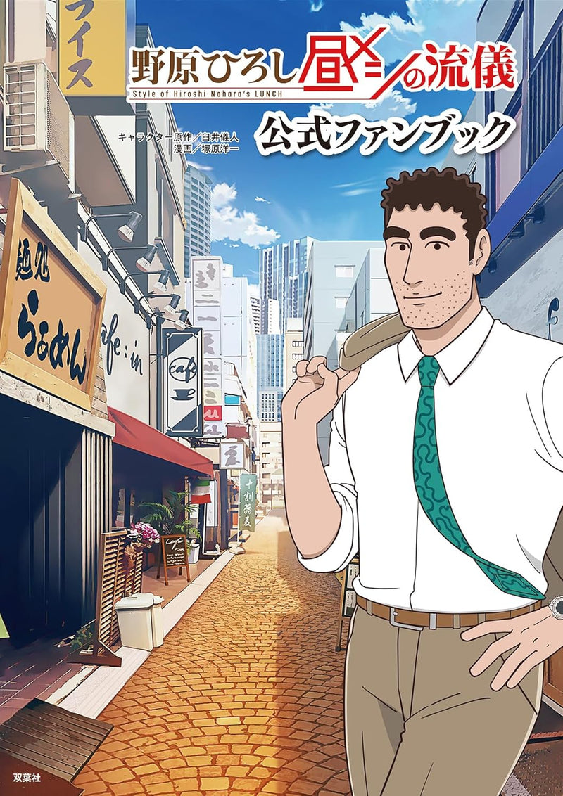 Style of Hiroshi Nohara LUNCH Official Fanbook