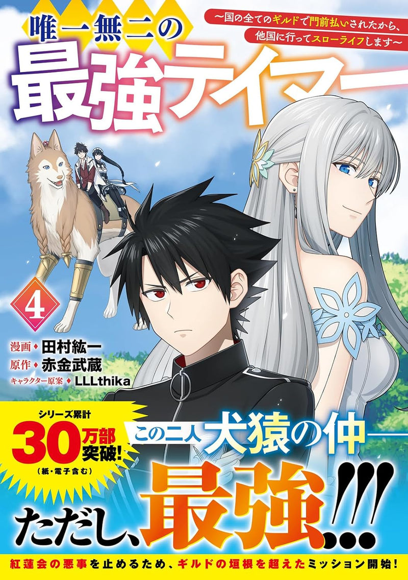 Yuiitsu Muni no Saikyou Tamer: Kuni no Subete no Guild de Monzenbarai sareta kara, Takoku ni Itte Slow Life shimasu 4