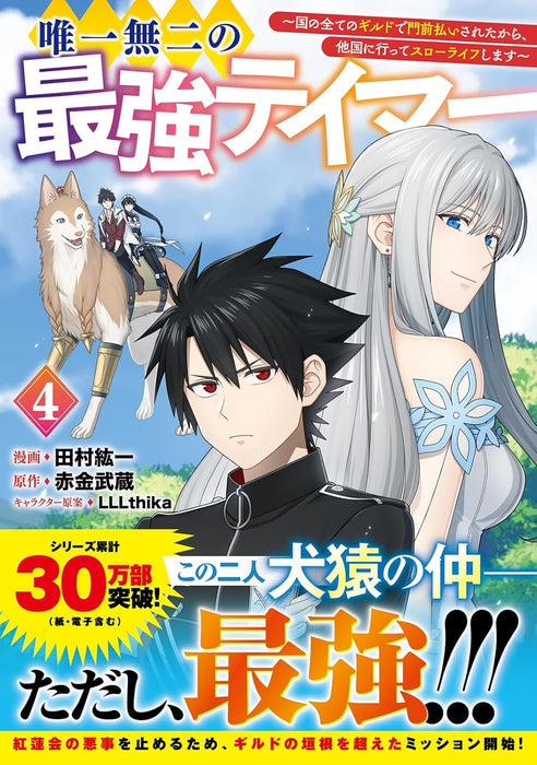 Yuiitsu Muni no Saikyou Tamer: Kuni no Subete no Guild de Monzenbarai sareta kara, Takoku ni Itte Slow Life shimasu 4