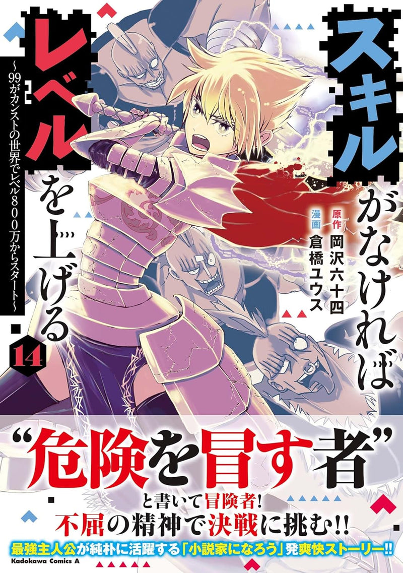 Skill ga Nakereba Level wo Ageru 14 - 99 ga Kansuto no Sekai de Level 800 man kara Start -