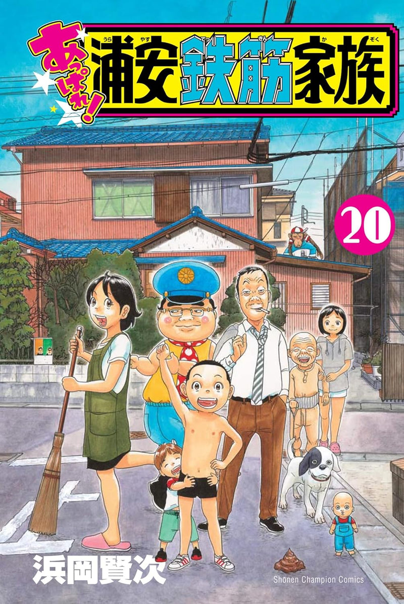 Super Radical Gag Family volume 20 - sampul terbaru dari seri Moretsu yang masih on-going