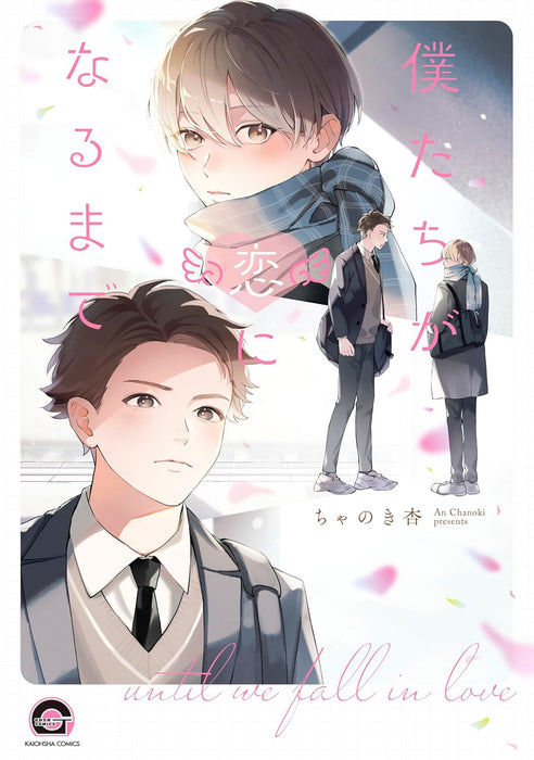 Boku-tachi ga Koi ni Naru made