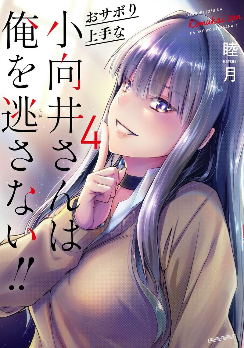 Osabori Jouzuna Komukai-san wa Ore wo Nogasanai!! 4