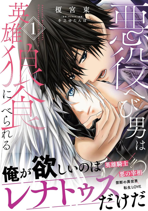 Akuyaku Hebi Otoko wa Eiyuu Ookami ni Taberareru 1