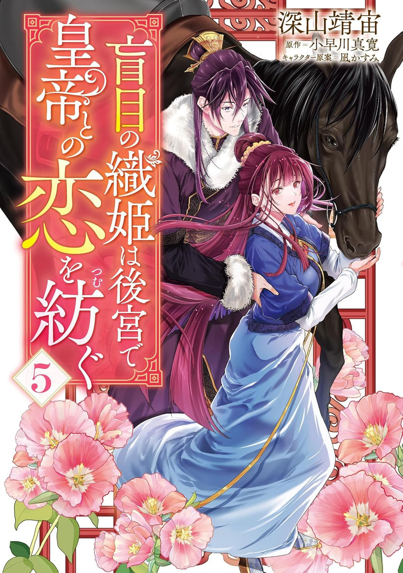 Moumoku no Orihime wa Koukyuu de Koutei to no Koi wo Tsumugu 5
