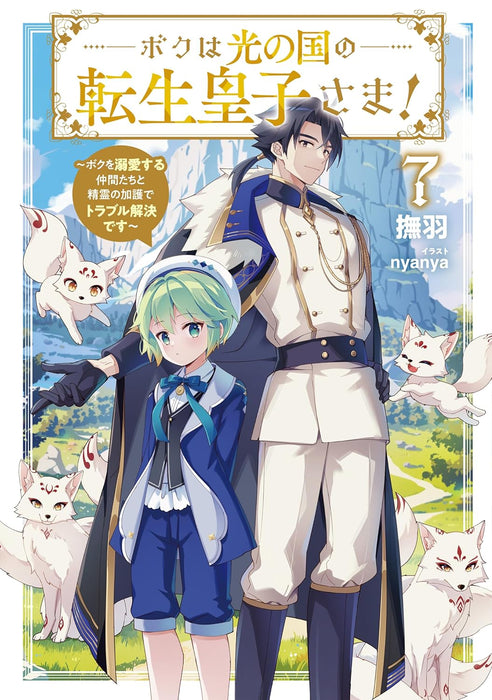 Boku wa Hikari no Kuni no Tensei Ouji-sama! 7 - Boku wo Dekiai suru Nakama-tachi to Seirei no Kago de Trouble Kaiketsu desu -