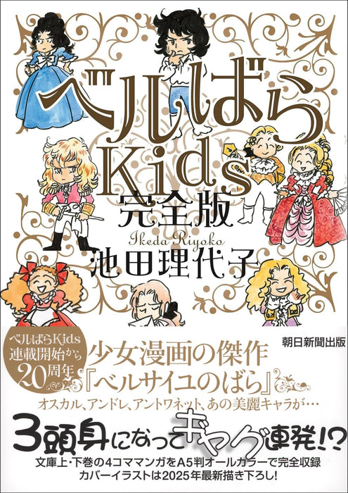 The Rose of Versailles (VerBara) Kids Kanzen-ban